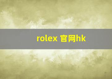 rolex 官网hk